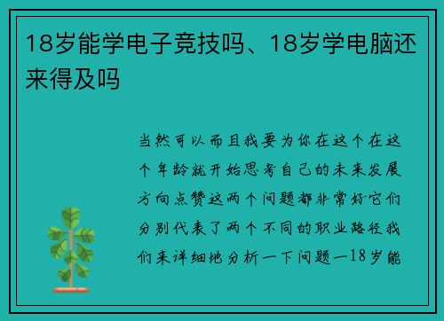 18岁能学电子竞技吗、18岁学电脑还来得及吗
