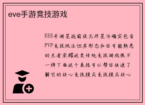 eve手游竞技游戏