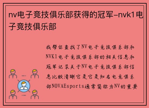 nv电子竞技俱乐部获得的冠军-nvk1电子竞技俱乐部