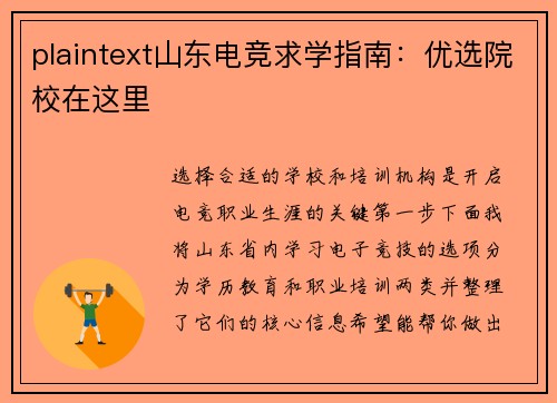 plaintext山东电竞求学指南：优选院校在这里