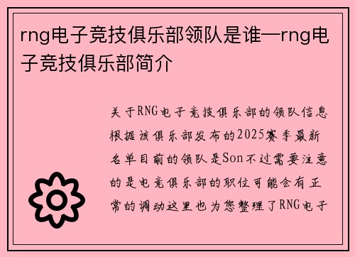 rng电子竞技俱乐部领队是谁—rng电子竞技俱乐部简介
