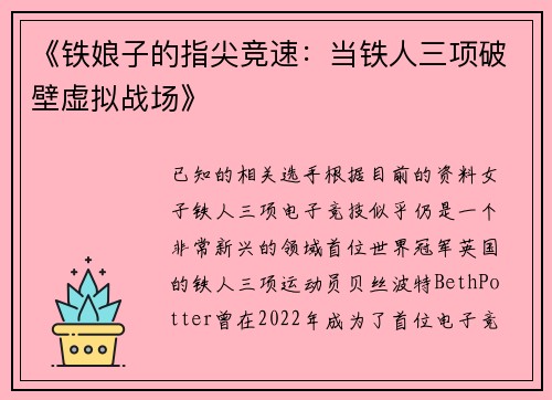 《铁娘子的指尖竞速：当铁人三项破壁虚拟战场》