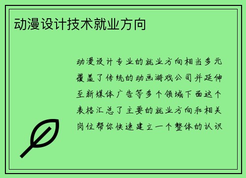 动漫设计技术就业方向