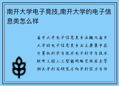 南开大学电子竞技,南开大学的电子信息类怎么样